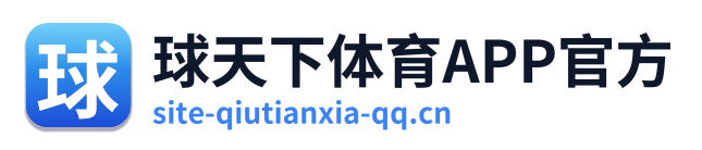 球天下体育APP官方 Logo